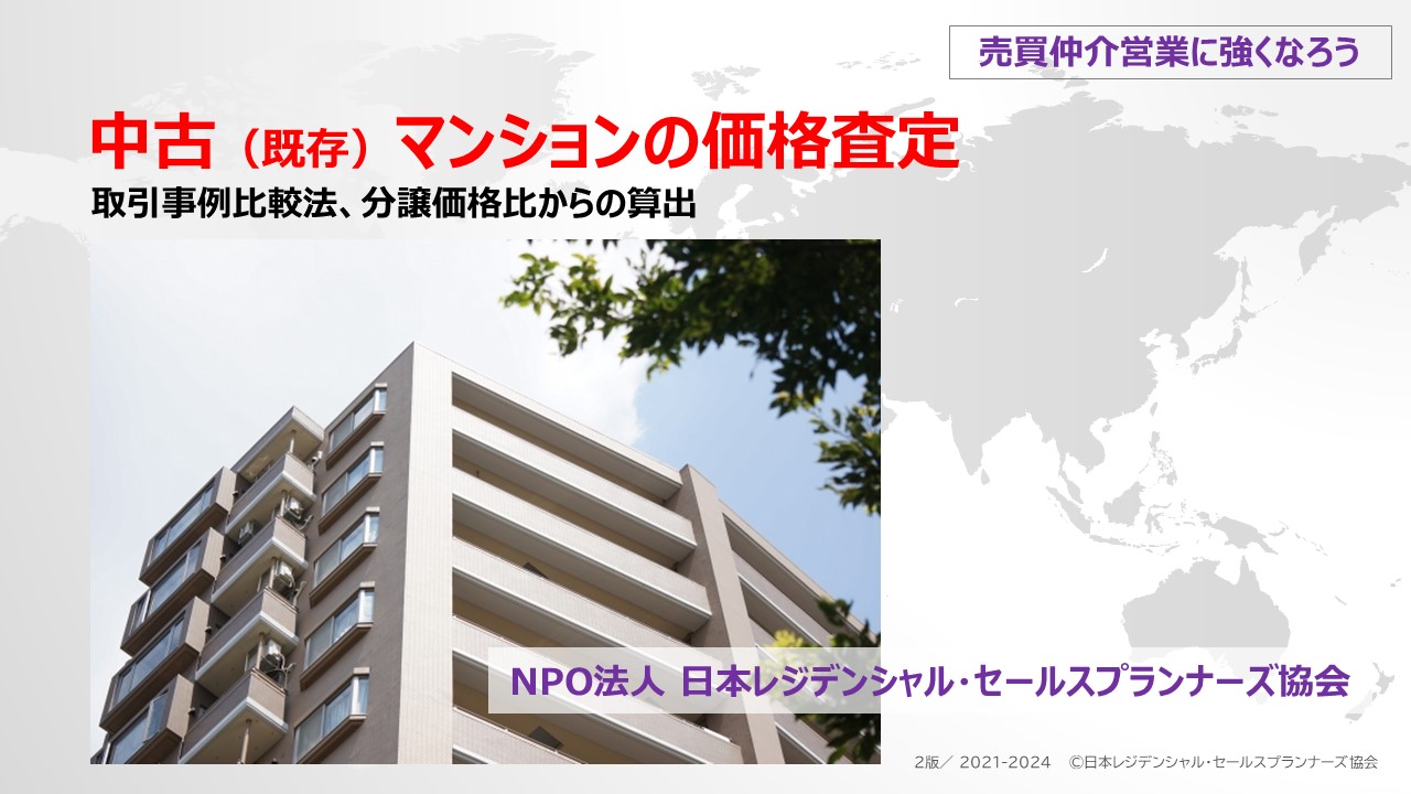 ⑤価格査定報告書の作成：中古（既存）マンション