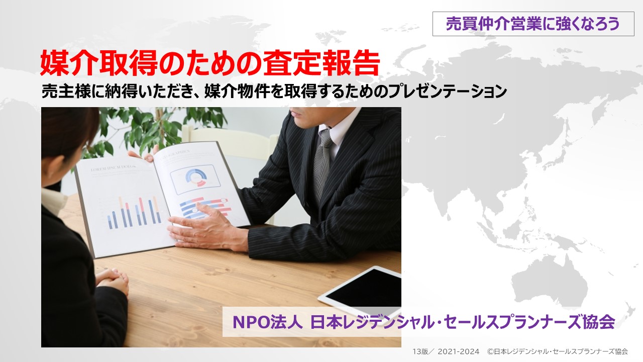 ⑥媒介取得のための査定報告⑥媒介取得のための査定報告