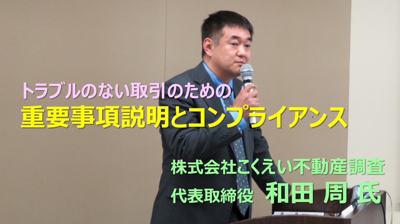 ③トラブルのない取引のための重要事項説明とコンプライアンス③トラブルのない取引のための重要事項説明とコンプライアンス