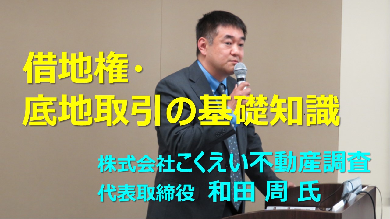 ⑤借地権・底地取引の基礎知識⑤借地権・底地取引の基礎知識