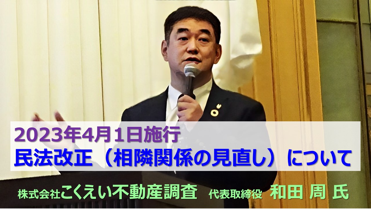 ⑥2023年4月1日施行 民法改正（相隣関係の見直し）について⑥2023年4月1日施行 民法改正（相隣関係の見直し）について