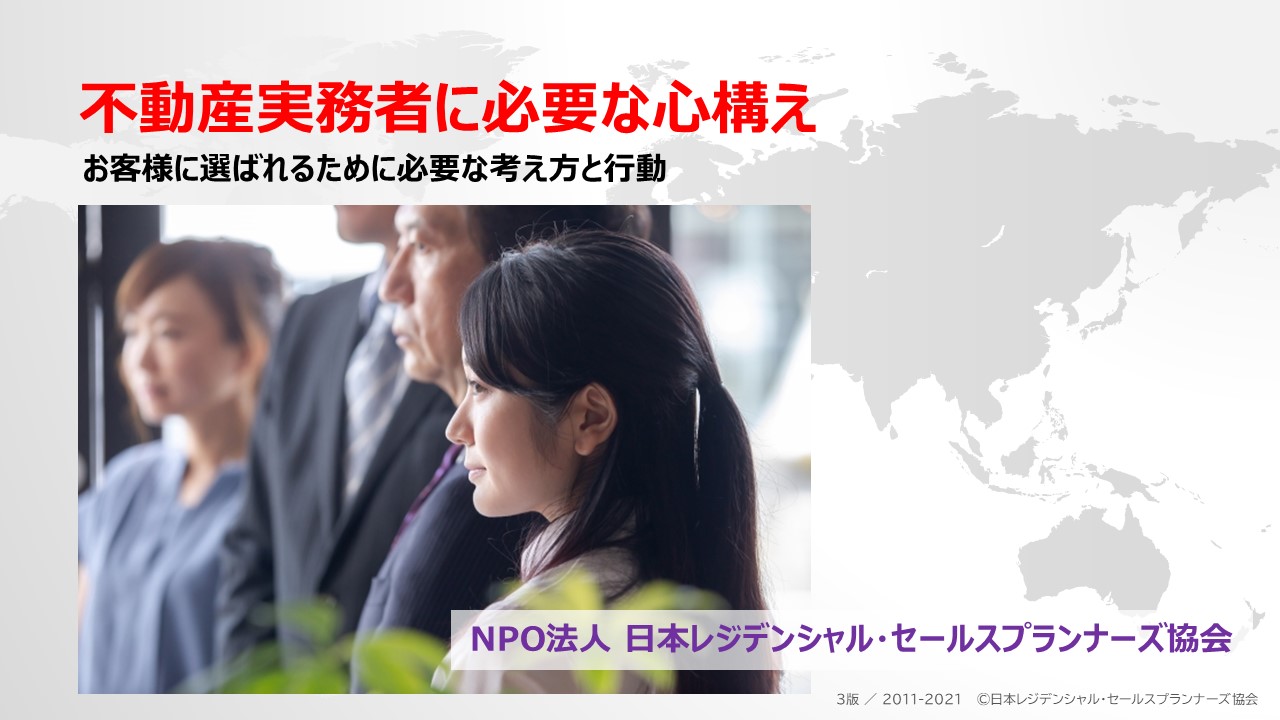 ③不動産実務者に必要な心構え③不動産実務者に必要な心構え