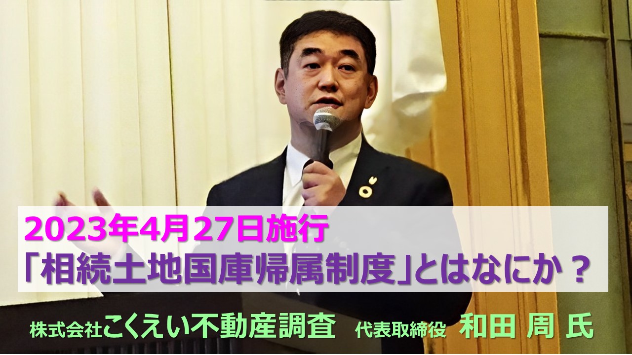 ⑦2023年4月27日施行 「相続土地国庫帰属制度」とはなにか？⑦2023年4月27日施行 「相続土地国庫帰属制度」とはなにか？