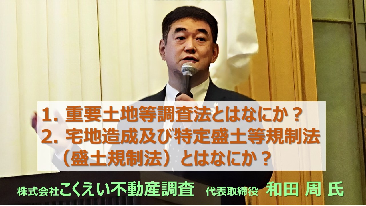 ⑧重要土地等調査法とはなにか？ 宅地造成及び特定盛土等規制法（盛土規制法）とはなにか？⑧重要土地等調査法とはなにか？ 宅地造成及び特定盛土等規制法（盛土規制法）とはなにか？