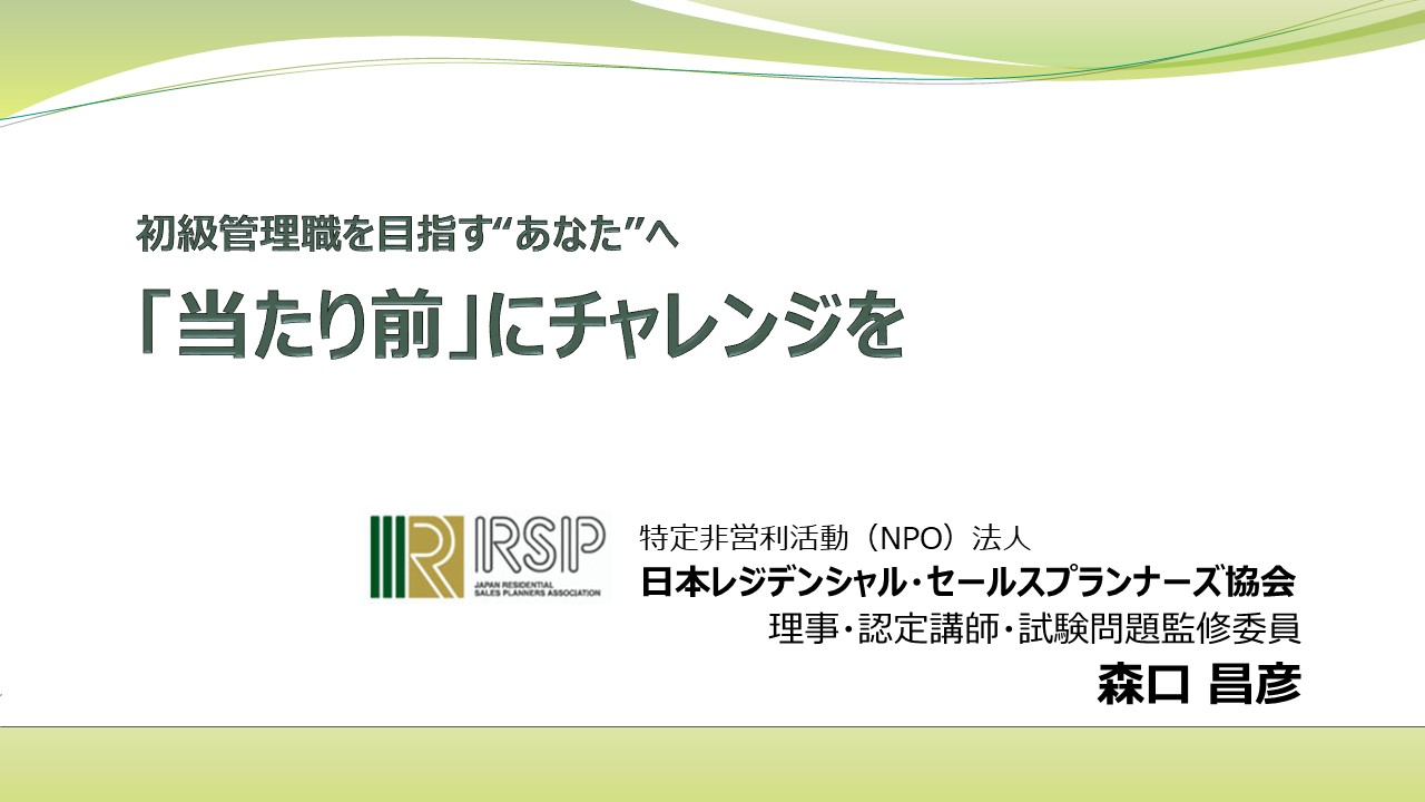 ④初級管理職を目指すあなたへ　「当たり前」にチャレンジを④初級管理職を目指すあなたへ　「当たり前」にチャレンジを