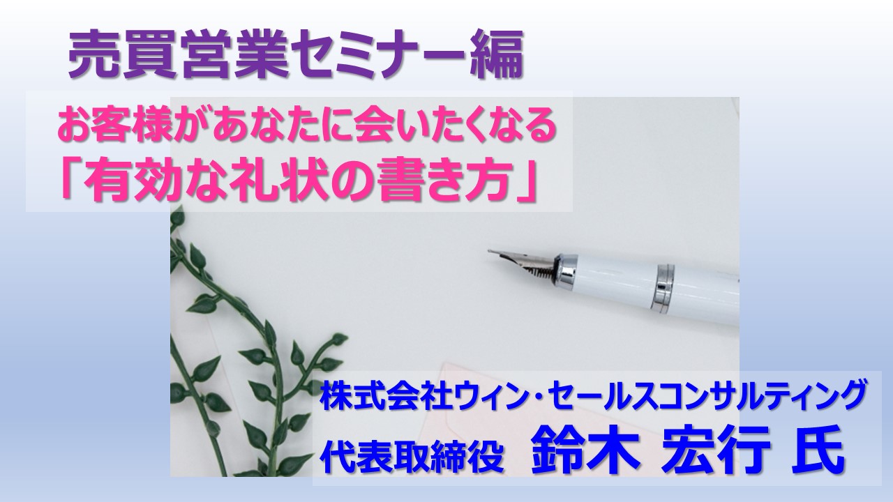 ⑥お客様があなたに会いたくなる「有効な礼状の書き方」⑥お客様があなたに会いたくなる「有効な礼状の書き方」