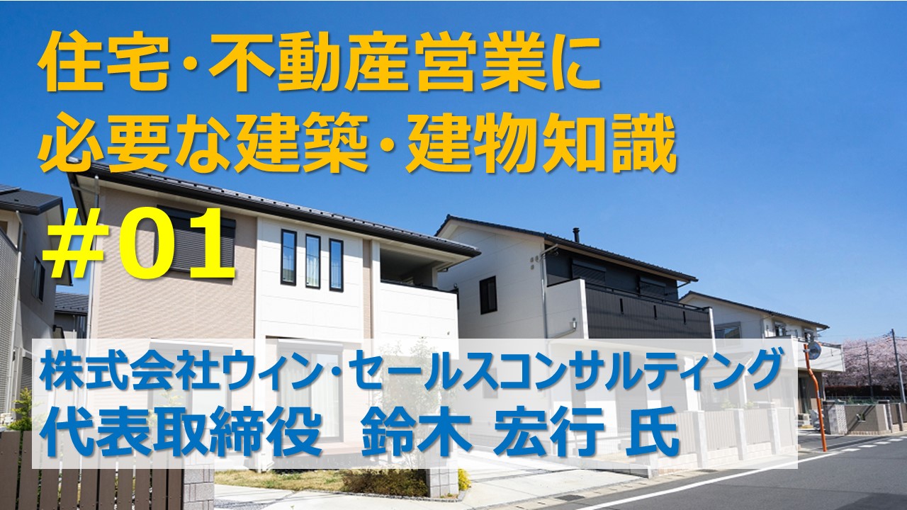 ①住宅・不動産営業に必要な建築・建物知識①住宅・不動産営業に必要な建築・建物知識