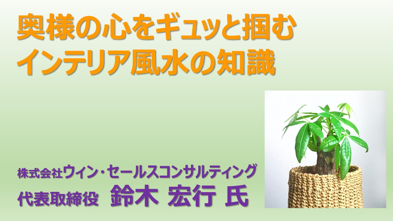 ②奥様の心をギュッと掴むインテリア風水の知識②奥様の心をギュッと掴むインテリア風水の知識