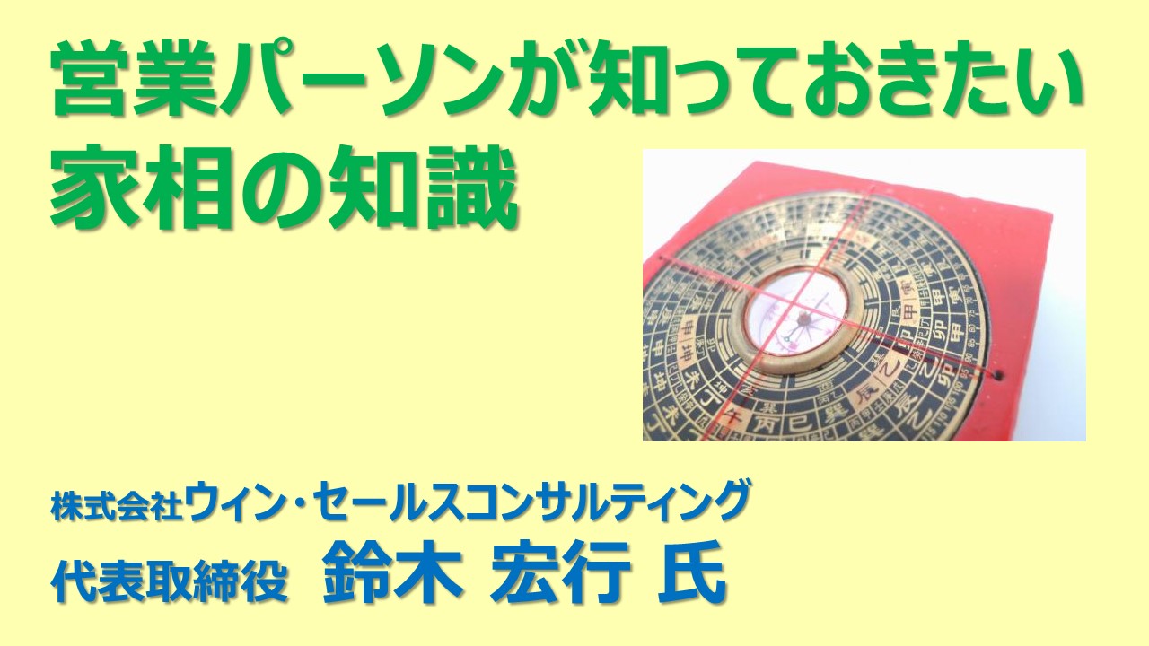 ③営業マンが知っておきたい家相の知識③営業マンが知っておきたい家相の知識