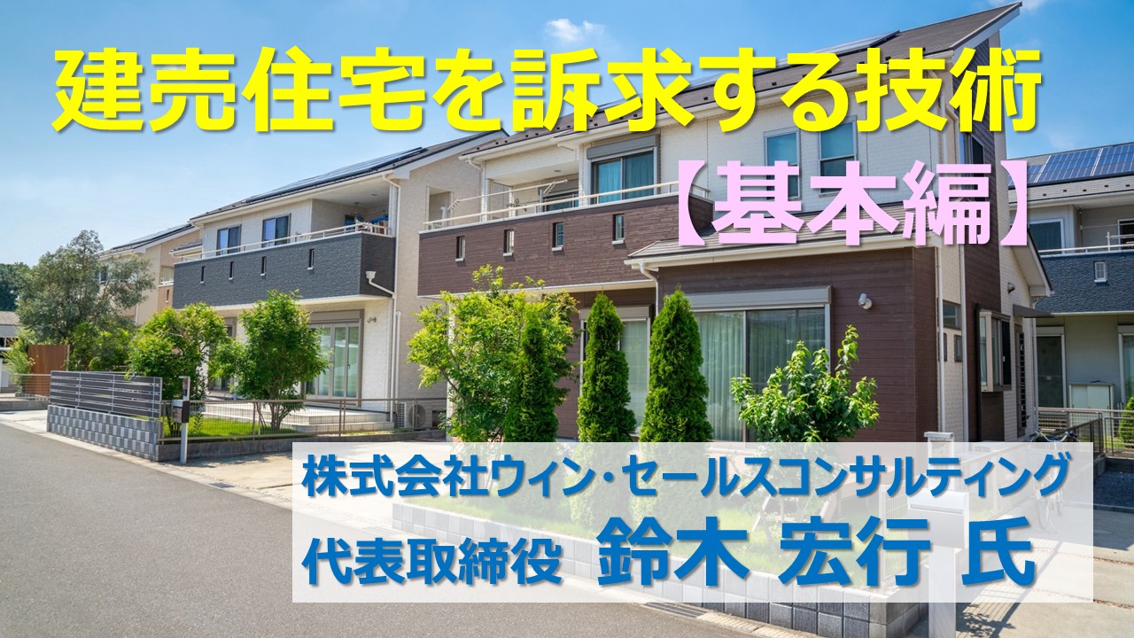 ④建売住宅を訴求する技術【基本編】④建売住宅を訴求する技術【基本編】