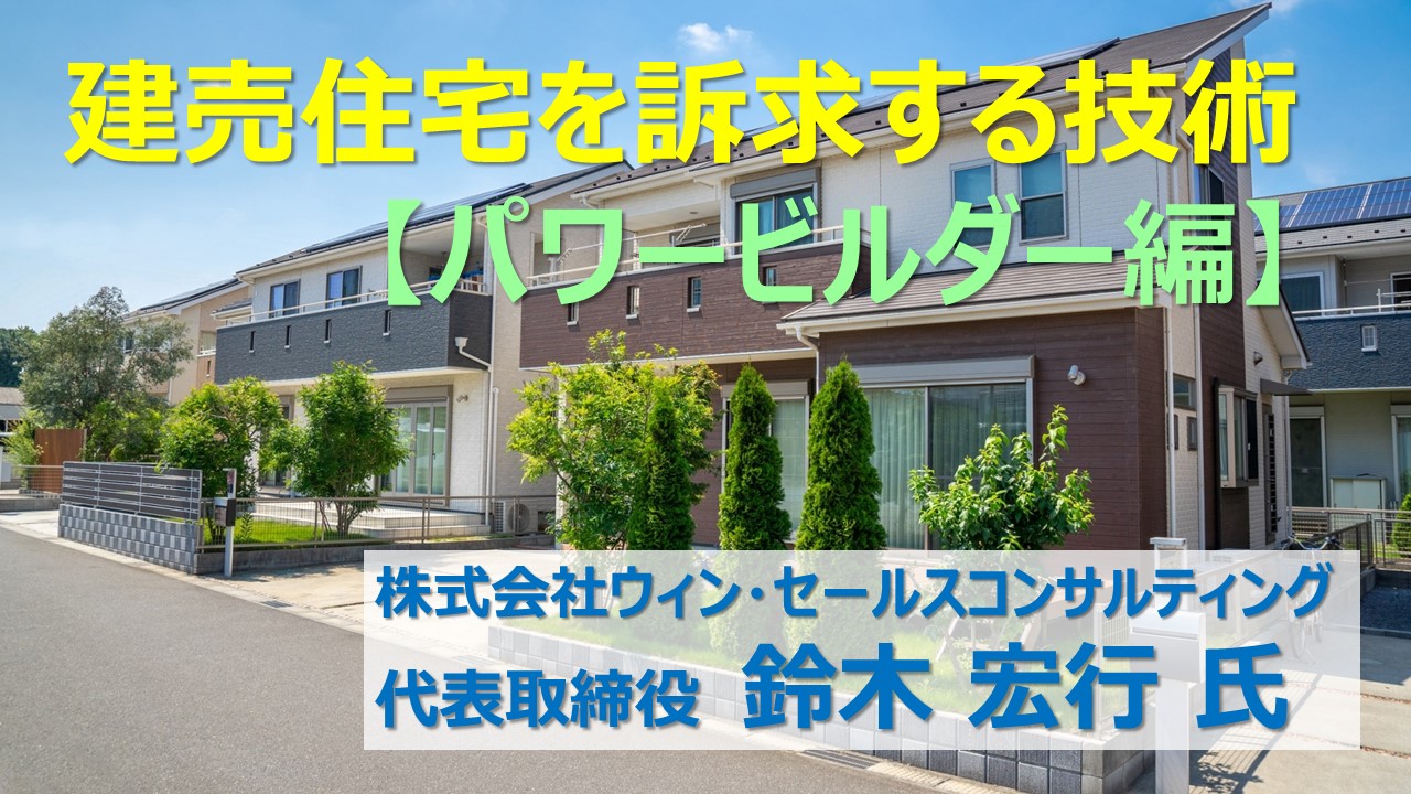 ⑤建売住宅を訴求する技術【パワービルダー編】