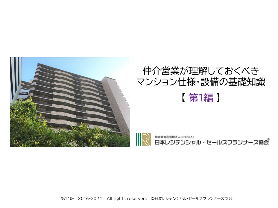 ①売買仲介に必要なマンション知識①売買仲介に必要なマンション知識