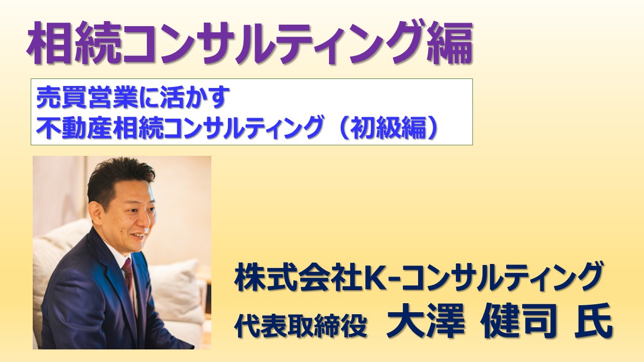 ①売買営業に活かす不動産相続コンサルティング（初級編）①売買営業に活かす不動産相続コンサルティング（初級編）