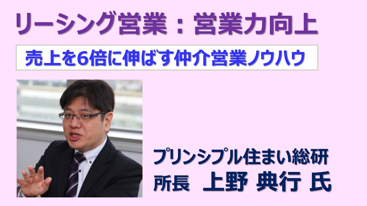 ①売上を6倍に伸ばす仲介営業ノウハウ