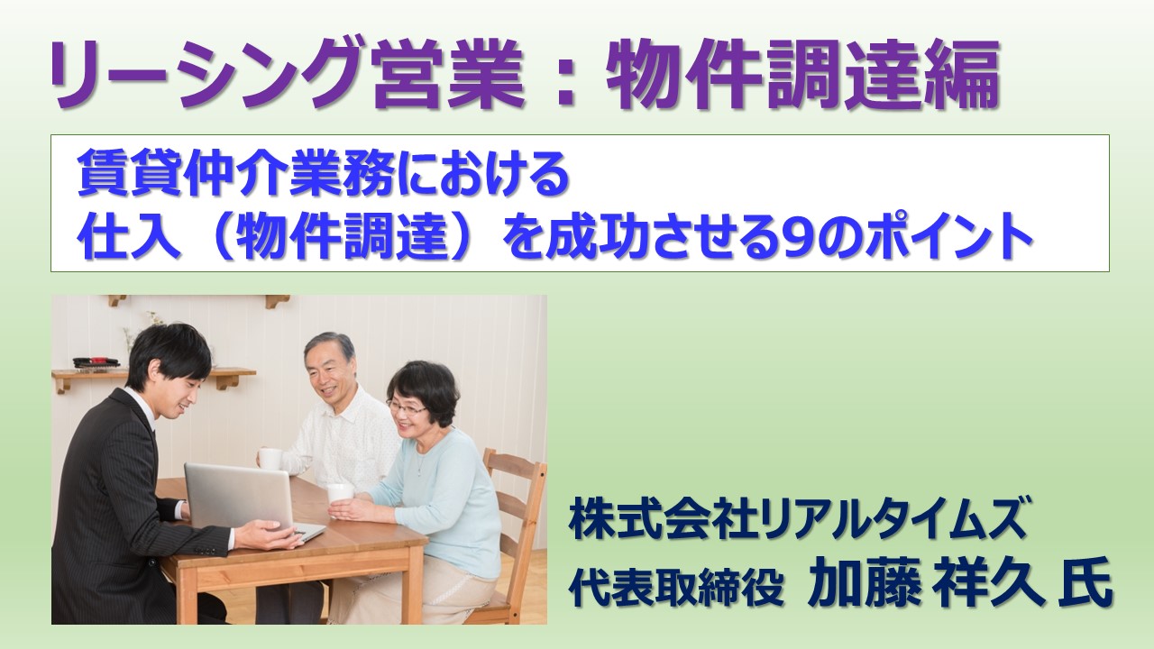 ③仕入（物件調達）を成功させる９のポイント③仕入（物件調達）を成功させる９のポイント