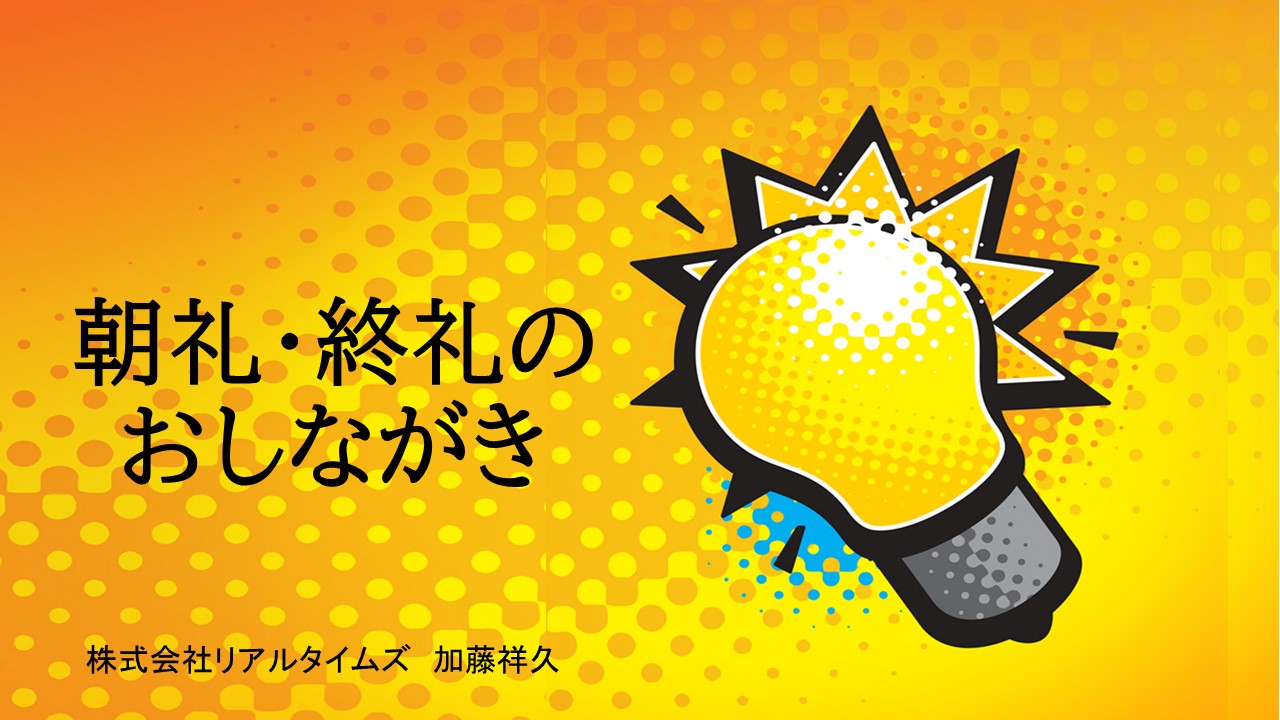 ④朝礼・終礼のおしながき④朝礼・終礼のおしながき