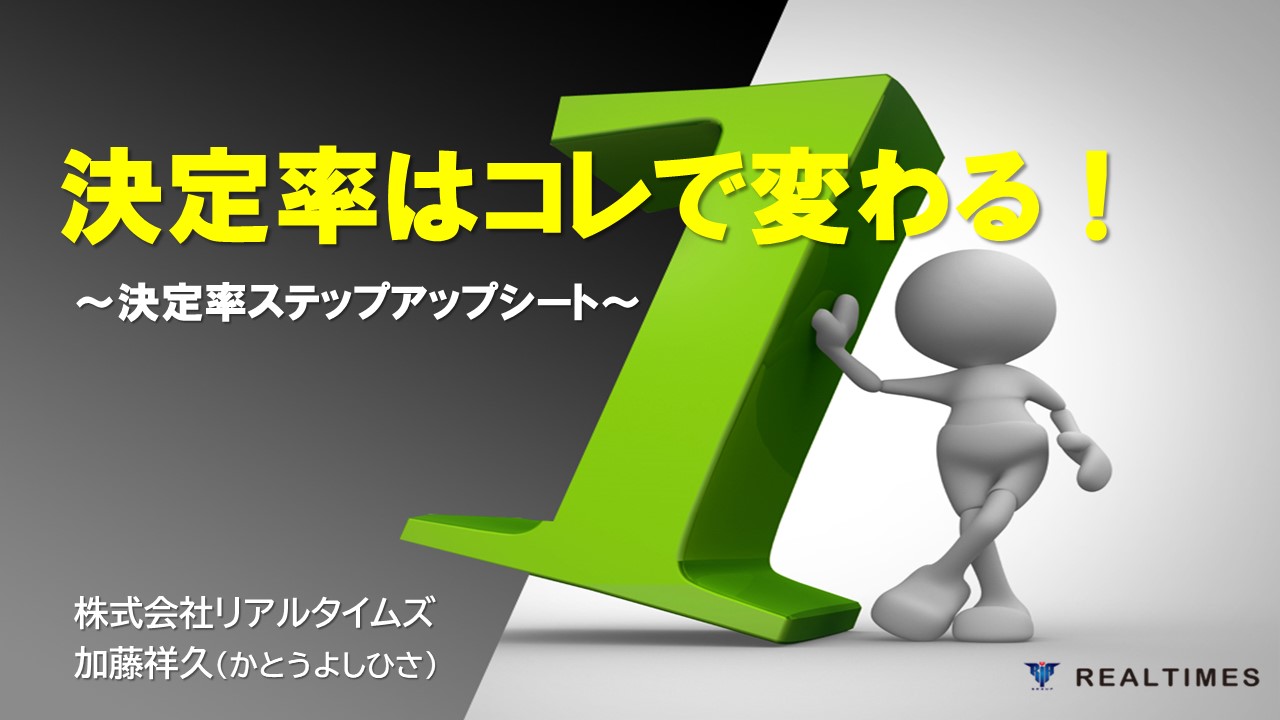 ⑥決定率はこれで変わる！⑥決定率はこれで変わる！