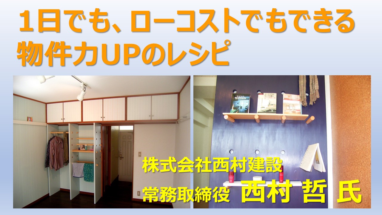 ①1日でも、ローコストでもできる物件力UPのレシピ①1日でも、ローコストでもできる物件力UPのレシピ