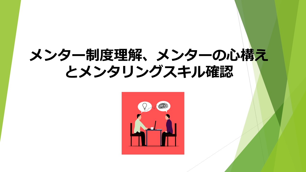 ①メンター制度理解、メンターの心構えとメンタリングスキル確認①メンター制度理解、メンターの心構えとメンタリングスキル確認