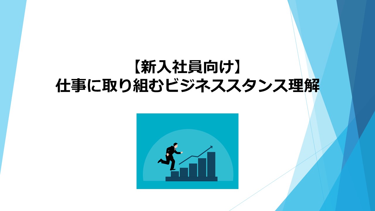 ②新入社員向け／仕事に取り組むビジネススタンス理解（活躍できるビジネスパーソンとなるためのスタンス）