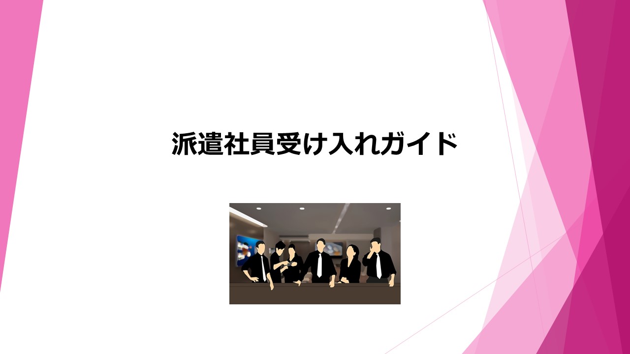 ③派遣社員受け入れガイド③派遣社員受け入れガイド