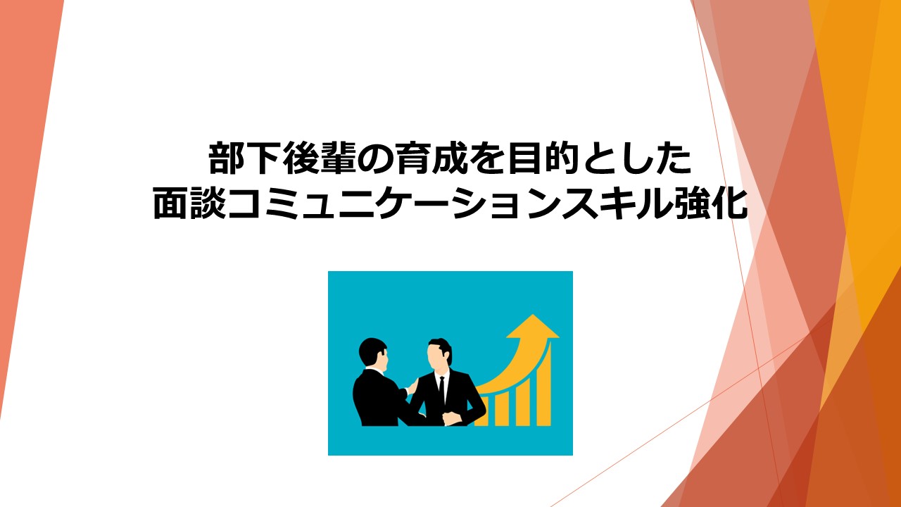 ④部下後輩の育成を目的としたコミュニケーションスキル強化④部下後輩の育成を目的としたコミュニケーションスキル強化