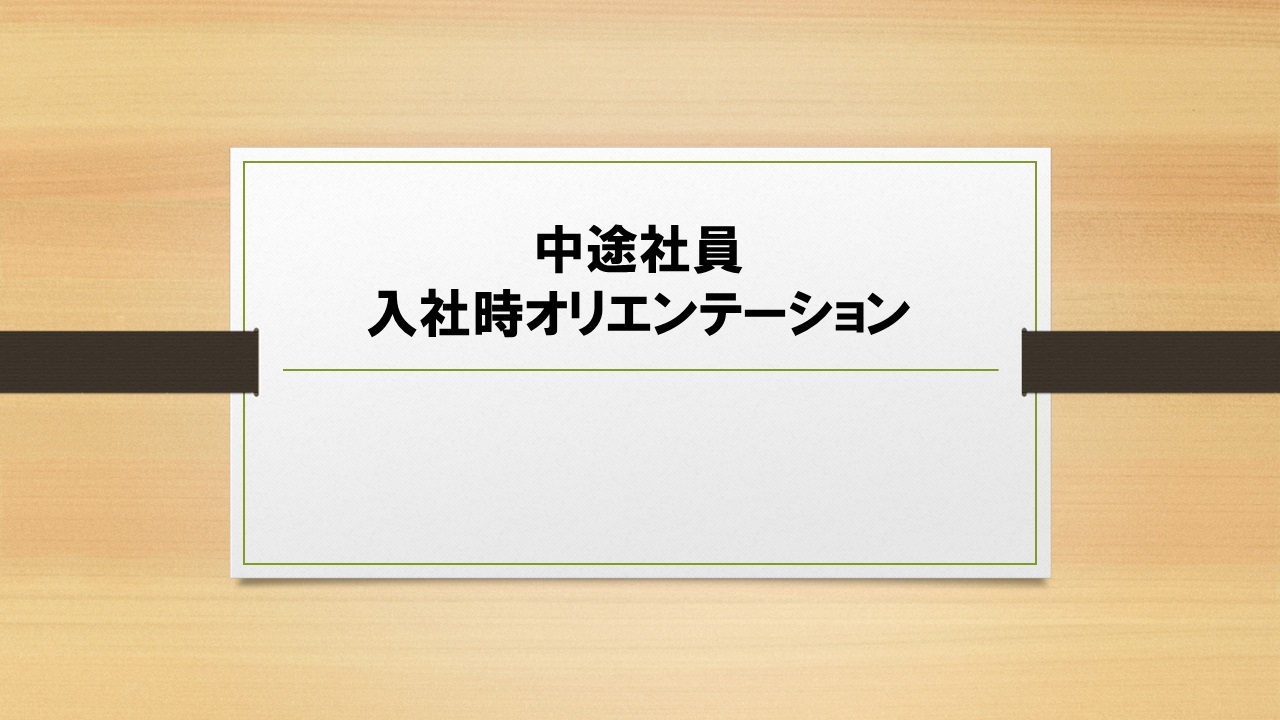 ⑥中途社員 入社時オリエンテーション⑥中途社員 入社時オリエンテーション