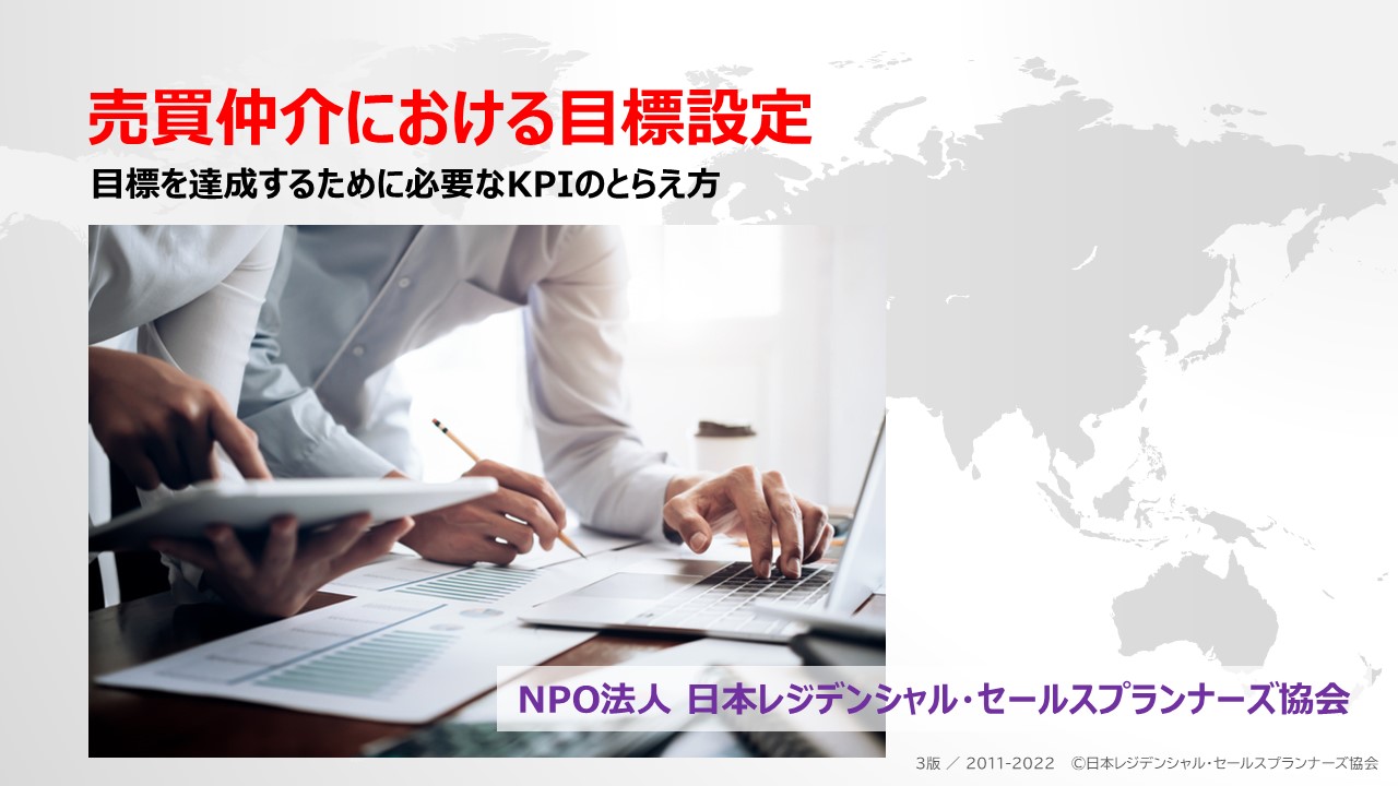 ⑦売買仲介における目標設定⑦売買仲介における目標設定